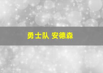 勇士队 安德森